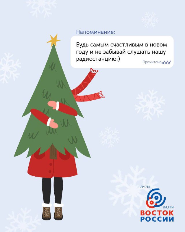 ***🎄*** **Привет, дорогие и любимые радиослушатели …