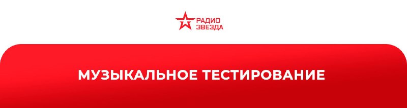 ***⭐️*****Сделаем вместе Радио ЗВЕЗДА лучше!*******⭐️*****