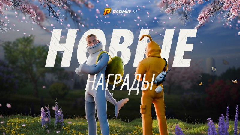 Какая новая награда Пасхального события этого …