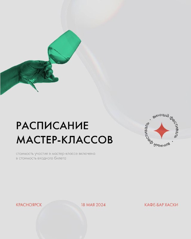 Вы же помните, что 18 мая пройдет **самый крутой винный фест в Сибири**? Ребята уже выкатили [расписание](https://t.me/SibWineFest/146) мастер-классов! Увидимся там! …