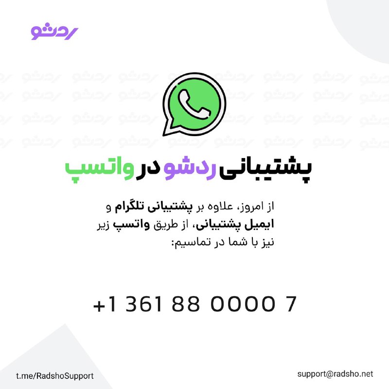 *****?***** **پشتیبانی ردشو در واتسپ**