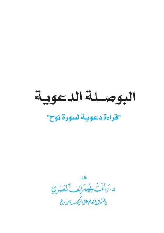 الكتاب : البوصلة الدعوية