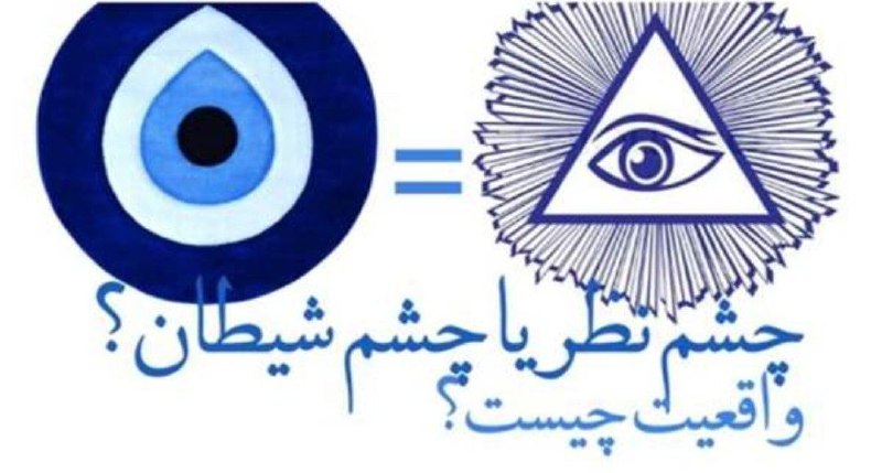 خیلیا فکر می‌کنن که فقط چشم …