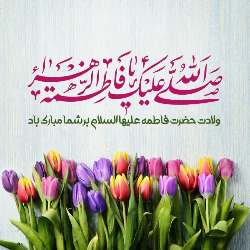 بهشت زیرِ پایِ توست مادرم***❤️***