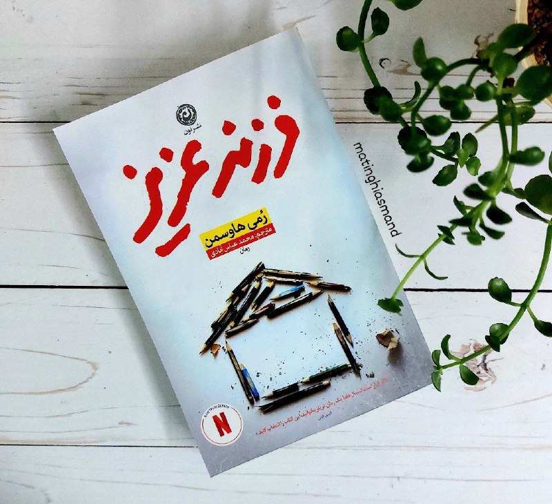 «فرزند عزیز»