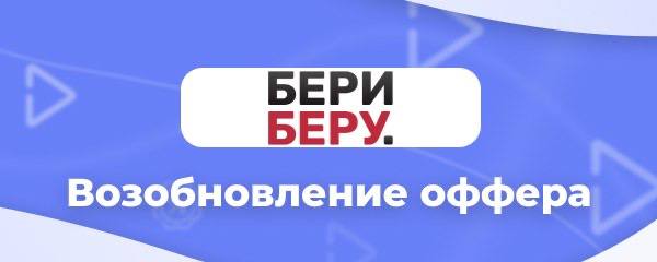 **Возобновил свою работу оффер** [**BeriBeru - …