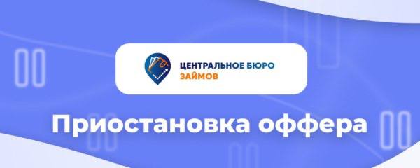 **По просьбе рекламодателя приостановлен оффер** [**Центральное …