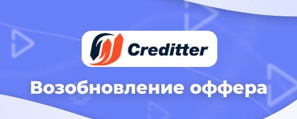 **Возобновили свою работу офферы** [**Creditter,**](https://rafinad.io/offers/creditter/)[**Creditter - …