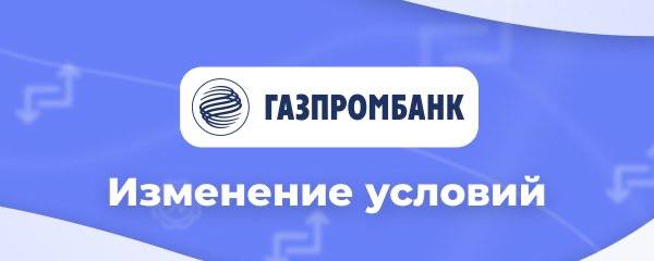 **В оффере** [**Газпромбанк - Кредит под …