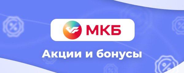 **В оффере** [**МКБ - Дебетовая карта …