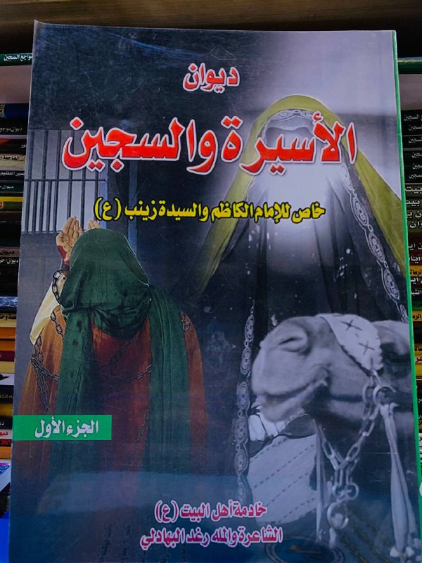 رثاء الاطهار للشاعرة والملا رغد البهادلي