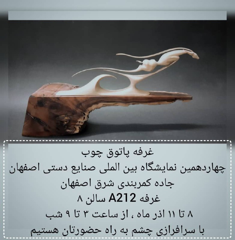 رقص چوب