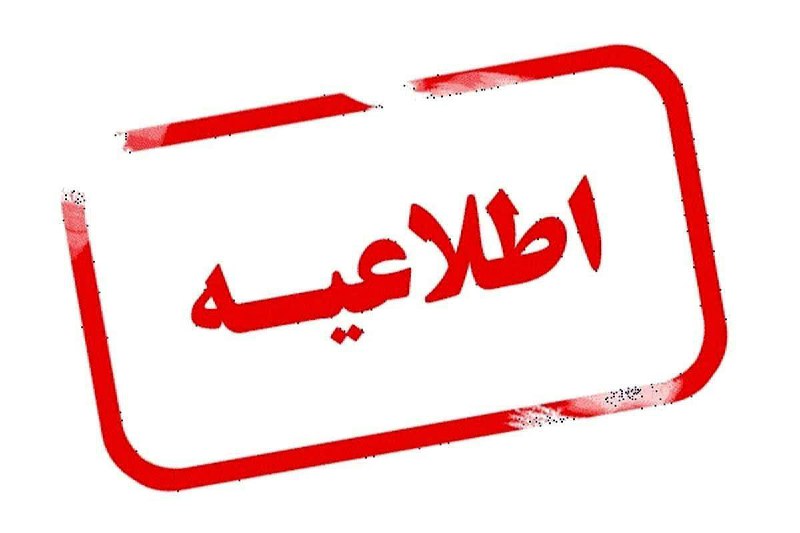 ***💢***اطلاعیه***💢***