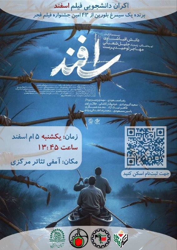 ***📽*** **اکران دانشجویی فیلم «اسفند»**