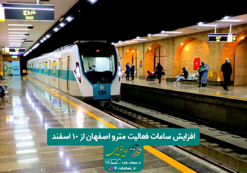 *****🚇*** افزایش ساعات فعالیت مترو اصفهان …