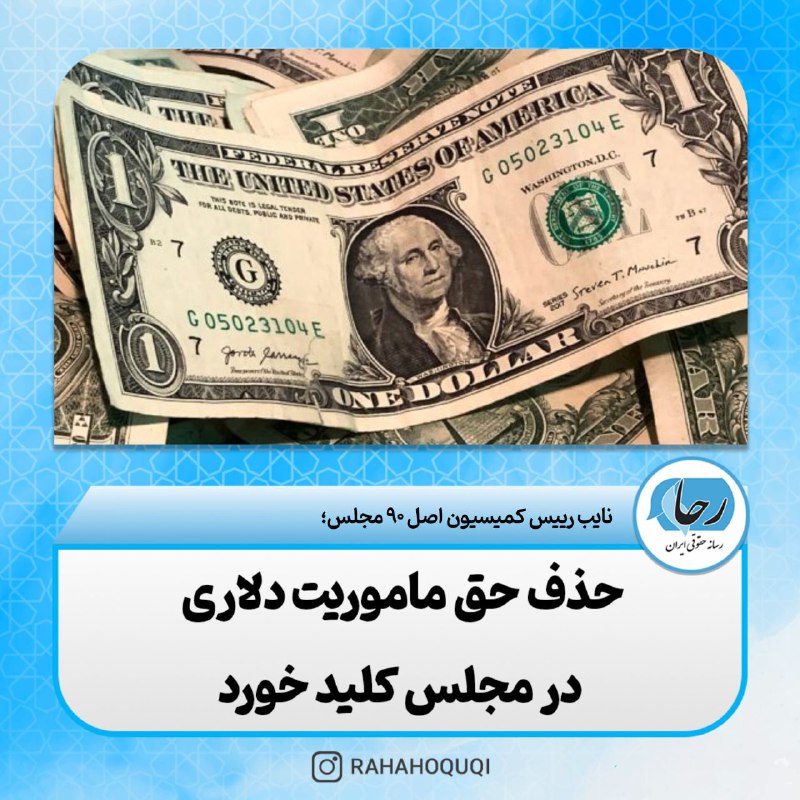 نایب رییس کمیسیون اصل ۹۰ مجلس؛