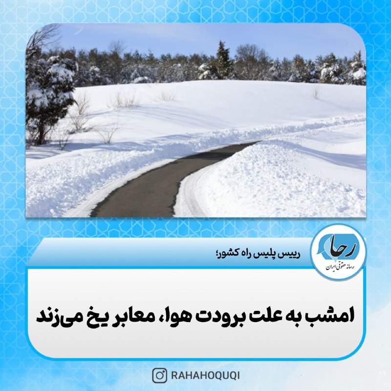 رییس پلیس‌ راه کشور؛