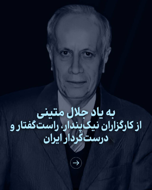 زنده‌یاد جلال متینی از کارگزاران نیک‌پندار، …