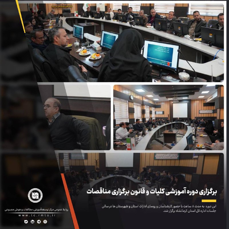 ***🔹***برگزاری دوره آموزشی کلیات و قانون …