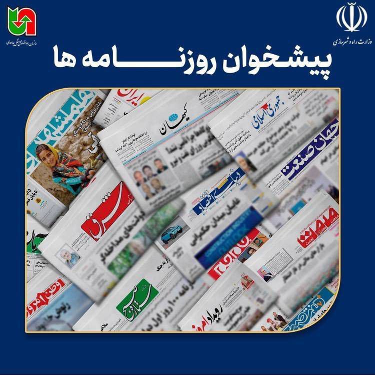 ***🔹*** صفحه نخست روزنامه‌های سراسری کشور