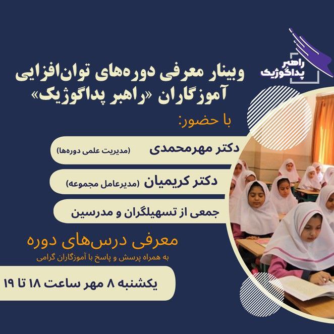 ***?*** **وبینار معرفی دوره‌ی راهبر پداگوژیک**