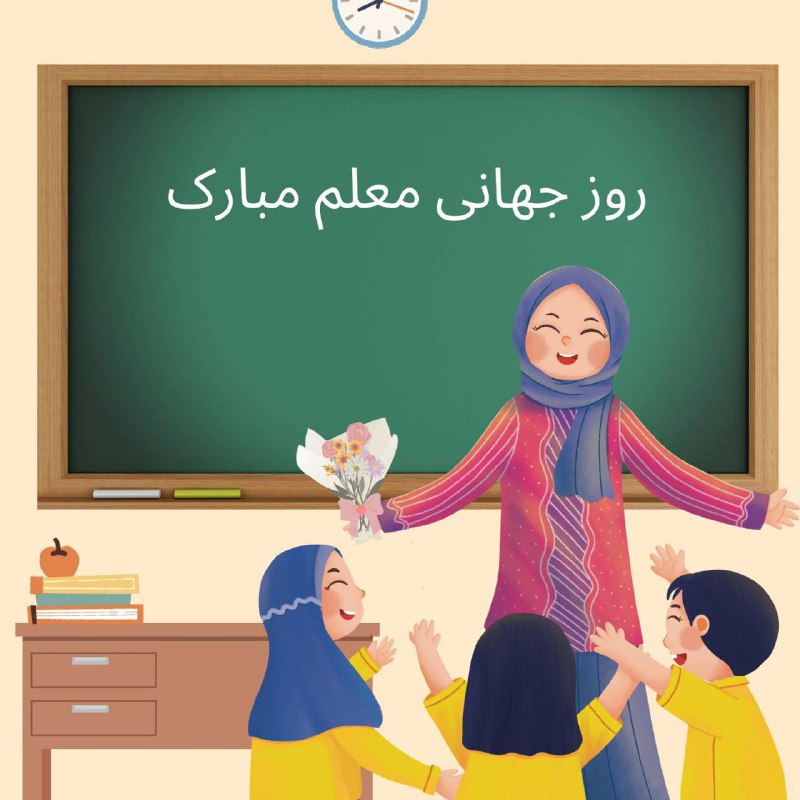 ***?*** روز جهانی معلم را گرامی …