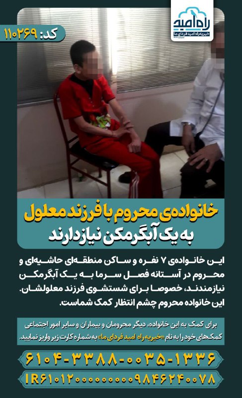 *****?*** خانواده‌ی محروم با فرزند معلول …