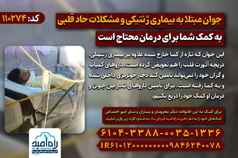 *****?*** جوان مبتلا به بیماری ژنتیکی …