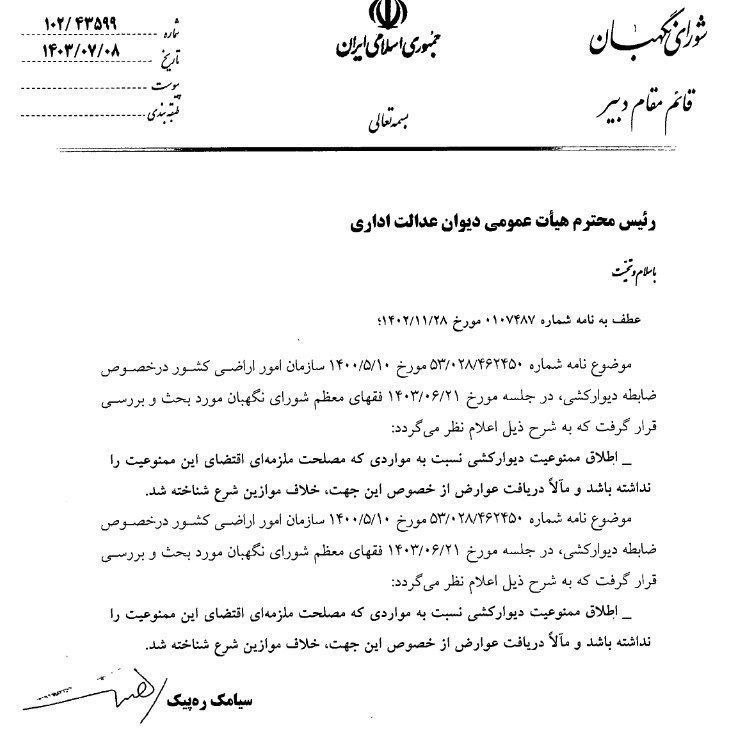 ***❇️*** رأی شماره ۱۸۲۹۵۴۳ هیئت عمومی …