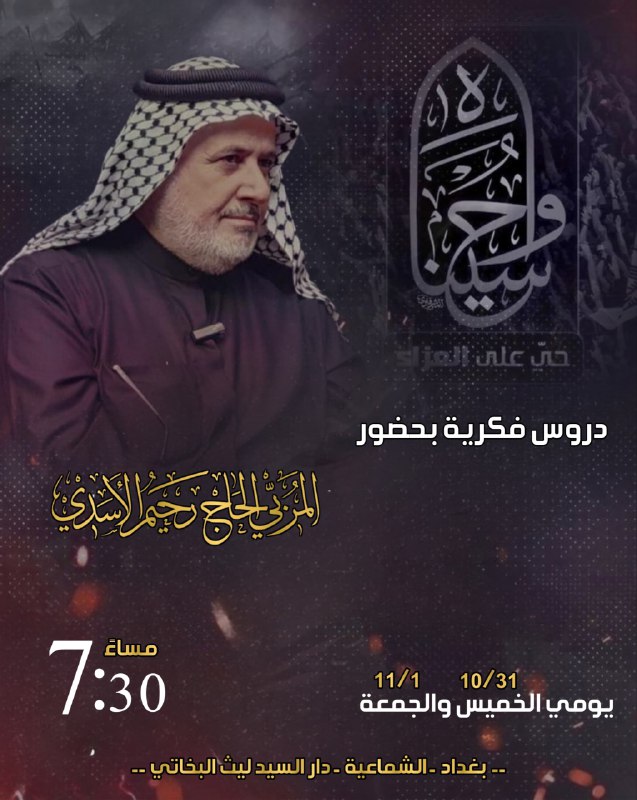 المربي الحاج رحيم الأسدي