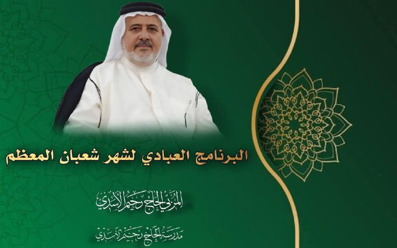 المربي الحاج رحيم الأسدي