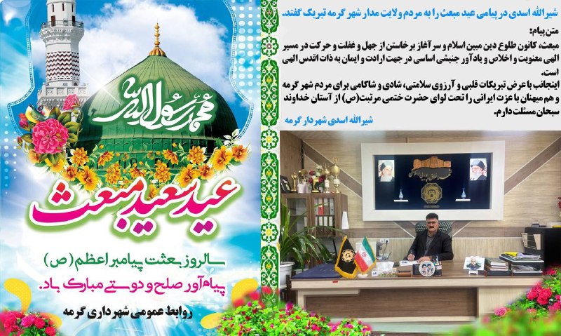 ***💢*** پیام تبریک شهردار گرمه به …
