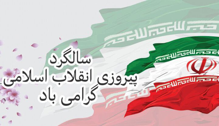 ***🏛️******✨*** ۲۲ بهمن؛ طلیعه آزادی، آگاهی …