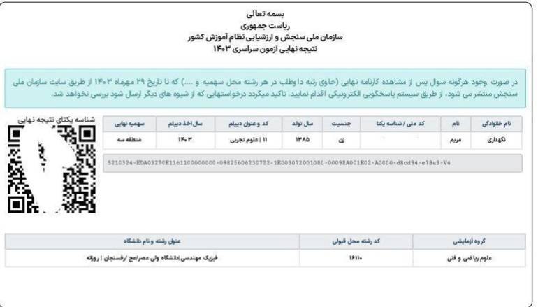 ***🏆*** [#کارنامه‌نهایی](?q=%23%DA%A9%D8%A7%D8%B1%D9%86%D8%A7%D9%85%D9%87%E2%80%8C%D9%86%D9%87%D8%A7%DB%8C%DB%8C) | کنکور ۱۴۰۳