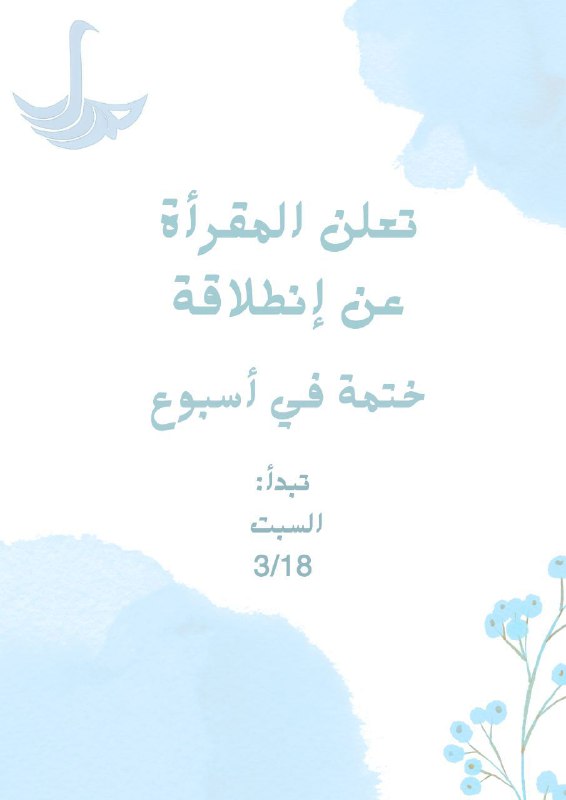 تعلن مقرأة مِدرار عن إنطلاقة ختمة …