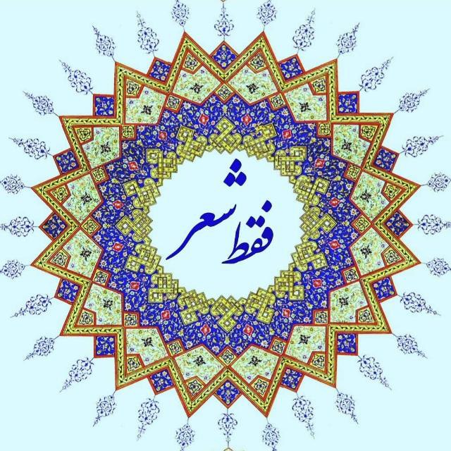 ای باغ کویر خس و خاشاک …