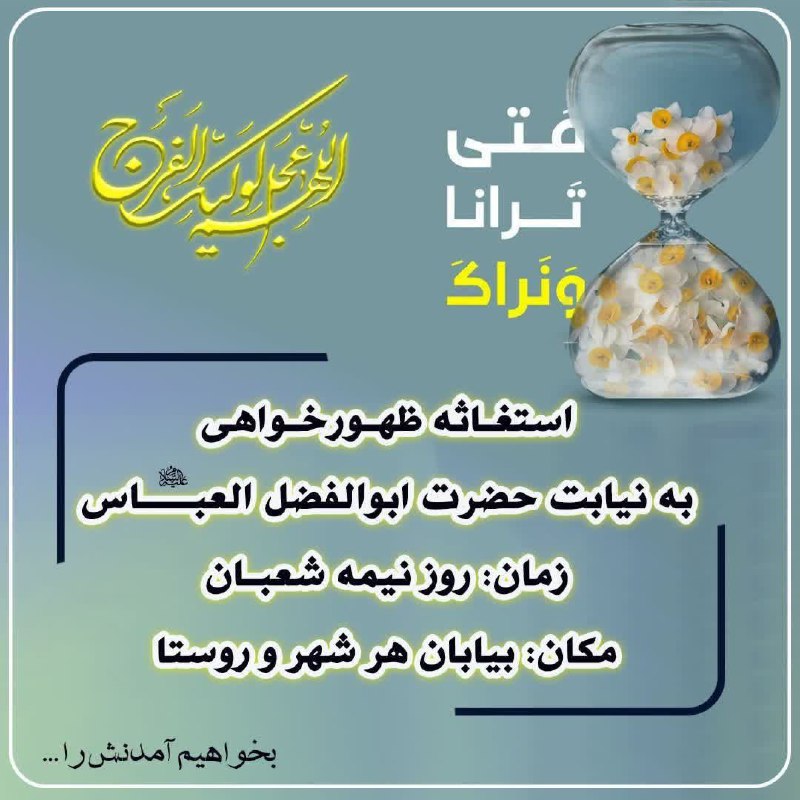 استغاثه میکنیم و آن یگانه منجی …