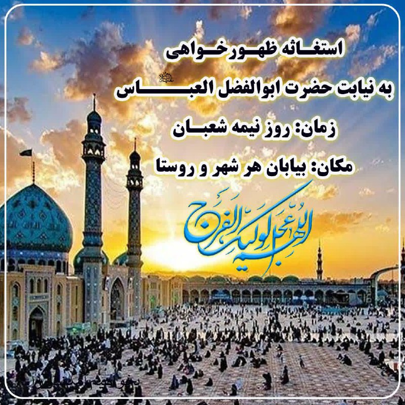 استغاثه میکنیم و آن یگانه منجی …