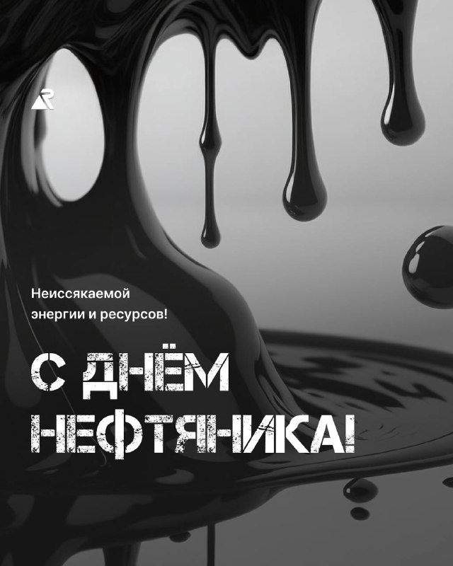 С Днем нефтяника!