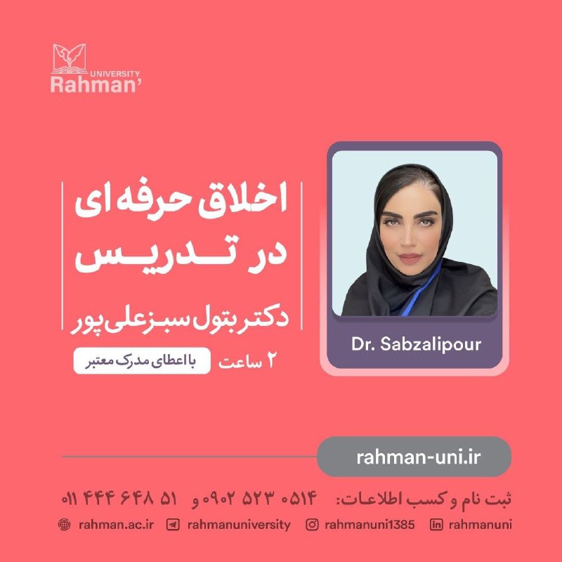 ***?*** دوره اخلاق حرفه‌ای در تدریس