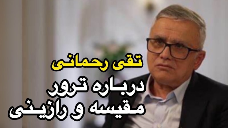 ***🔴***تقی رحمانی - درباره ترور قضات …