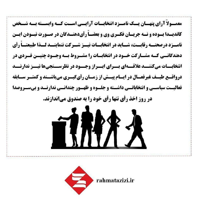 ***❤️***تاثیرات رای پنهان در انتخابات
