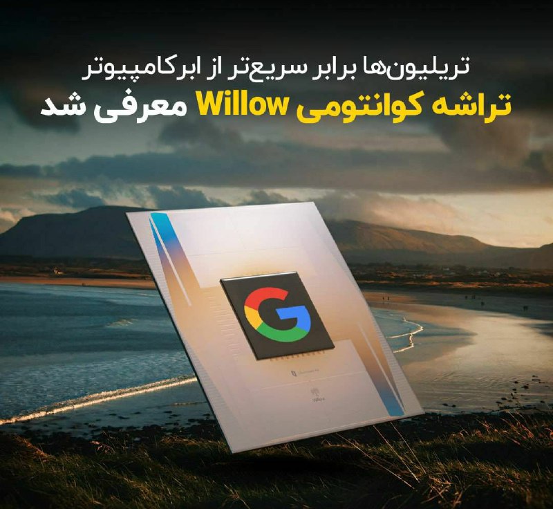 *****?***تریلیون‌ها برابر سریع‌تر از ابرکامپیوتر؛ تراشه …
