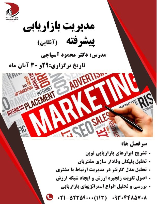 ***?*** دوره آموزشی: مدیریت بازاریابی پیشرفته