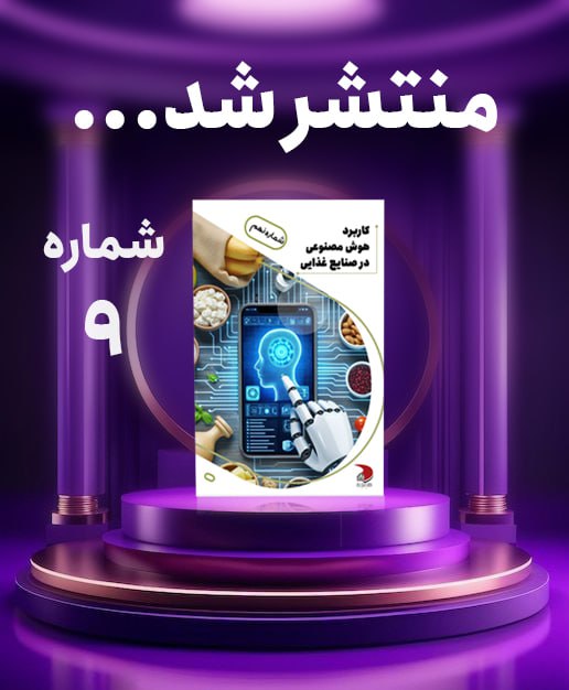 ***💠*** **نهمین شماره مجله الکترونیکی کاربرد …