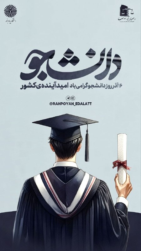 [#رهپویان\_عدالت](?q=%23%D8%B1%D9%87%D9%BE%D9%88%DB%8C%D8%A7%D9%86_%D8%B9%D8%AF%D8%A7%D9%84%D8%AA)***⚖***