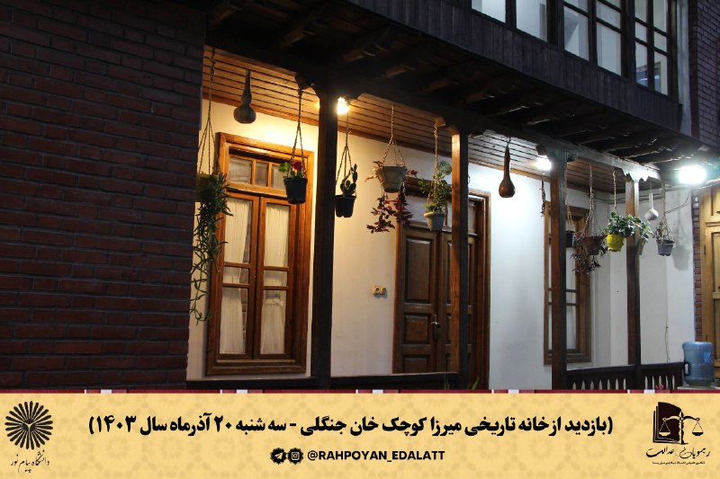 کانون رهپویان عدالت پیام نور مرکز …