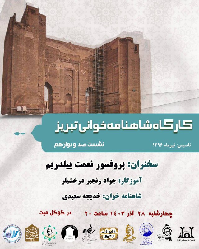 ***?***کارگاه شاهنامه خوانی تبریز
