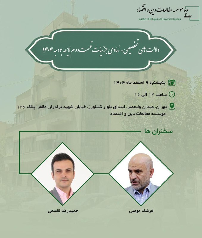 ***🔹***موسسه مطالعات دین و اقتصاد برگزار …