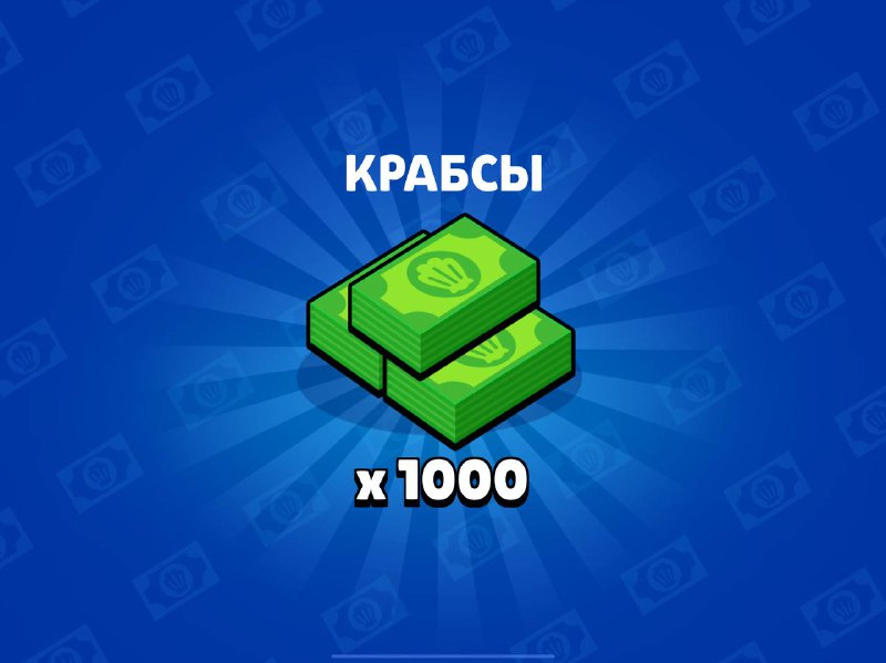 **1000 крабсов бесплатно***👇*****